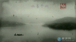 水墨平湖
